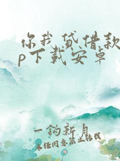 你我贷借款app下载安卓