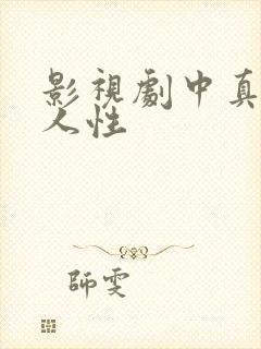 影视剧中真实的人性