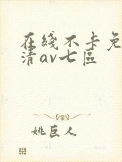 在线不卡免费高清av七区