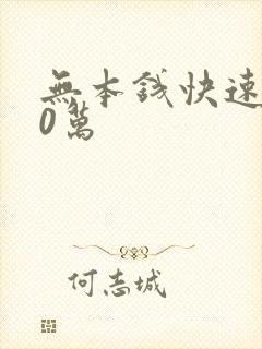 无本钱快速赚30万