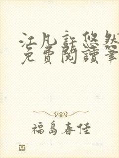 江凡许悠然小说免费阅读笔趣阁