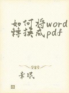 如何将word转换成pdf