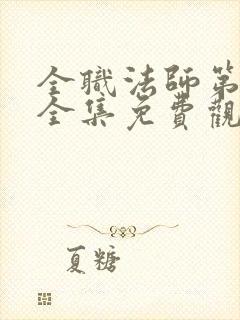 全职法师第七季全集免费观看