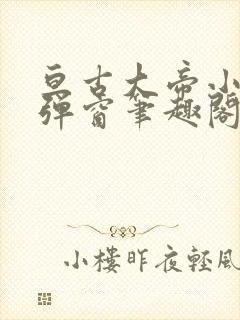 亘古大帝小说无弹窗笔趣阁