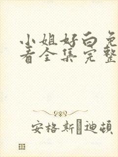 小姐好白免费观看全集完整版高清