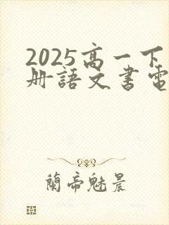 2025高一下册语文书电子版