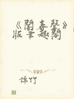 《闻春声》po版笔趣阁