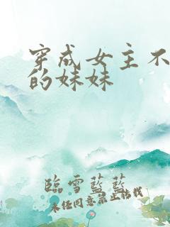 穿成女主不存在的妹妹