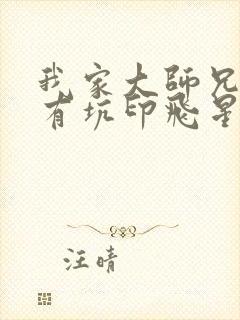 我家大师兄脑子有坑印飞星