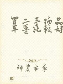 买二手物品哪个平台比较好