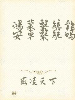 鸿蒙系统能换回安卓系统吗