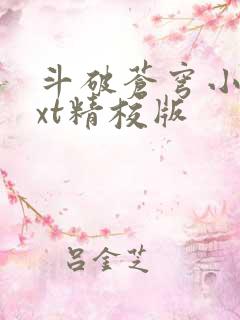 斗破苍穹小说txt精校版