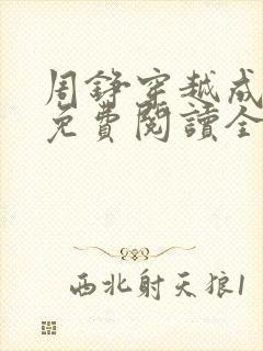 周铮穿越成太子免费阅读全文