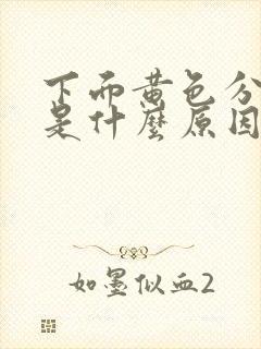 下面黄色分泌物是什么原因