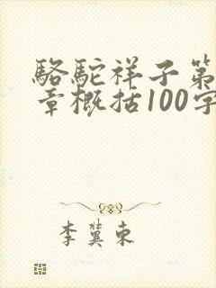 骆驼祥子第二十章概括100字