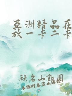 亚洲精品在线播放一卡二卡