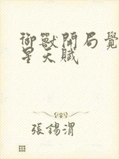 御兽开局觉醒九星天赋