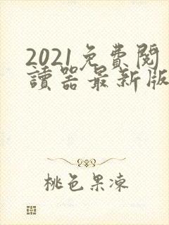 2021免费阅读器最新版下载