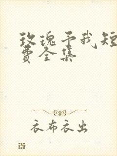 玫瑰予我短剧免费全集