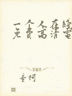 一个人在线观看免费高清电视剧动漫