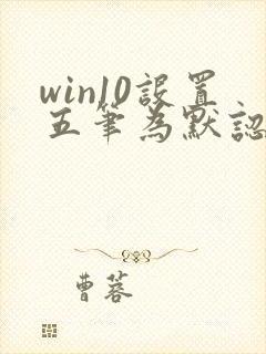 win10设置五笔为默认输入法