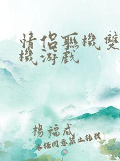 情侣联机双人手机游戏