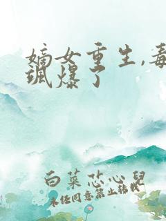 嫡女重生,毒妃飒爆了