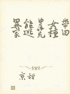 异能农女带着全家逃荒种田免费阅读