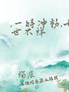 ,一时冲动,七世不祥