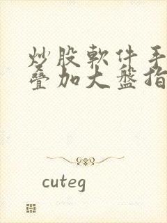 炒股软件手机版叠加大盘指数