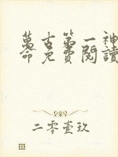 万古第一神李天命免费阅读