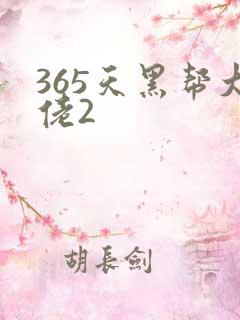 365天黑帮大佬2