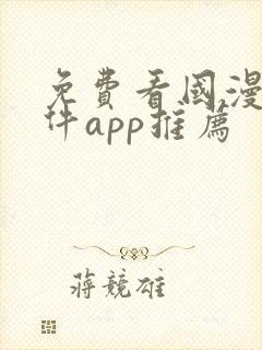 免费看国漫的软件app推荐