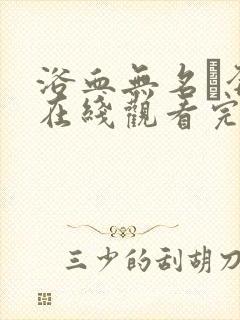 浴血无名·奔袭在线观看完整版