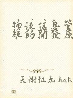 物流信息管理系统的开发原则