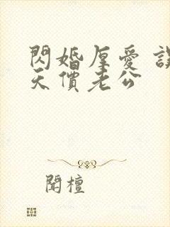 闪婚厚爱 误嫁天价老公