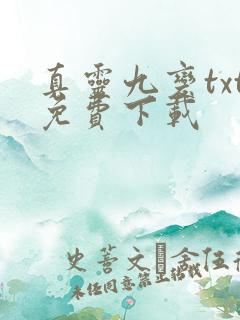 真灵九变txt免费下载