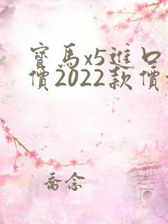 宝马x5进口报价2022款价格及图片