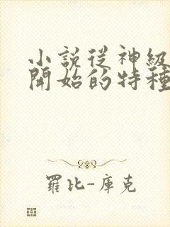 小说从神级选择开始的特种兵全文阅读