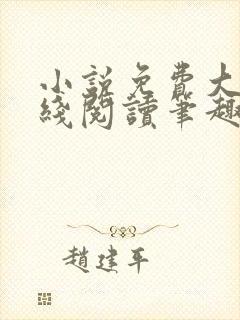 小说免费大全在线阅读笔趣阁