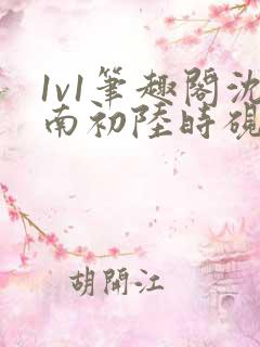 1v1笔趣阁沈南初陆时砚