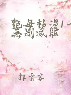 艳母动漫1～6无删减版