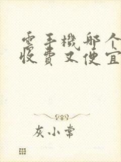 云手机哪个好用收费又便宜