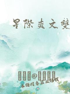 星际爽文双男主