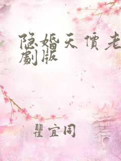 隐婚天价老公短剧版