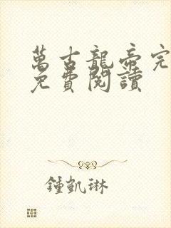 万古龙帝完整版免费阅读