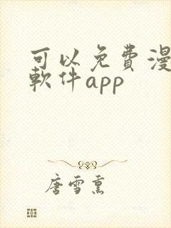 可以免费漫画的软件app