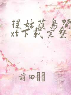 从姑获鸟开始txt下载完整版