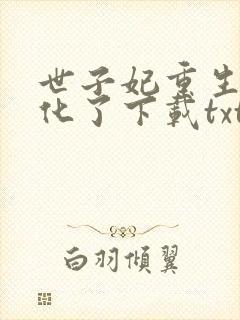 世子妃重生后黑化了下载txt下