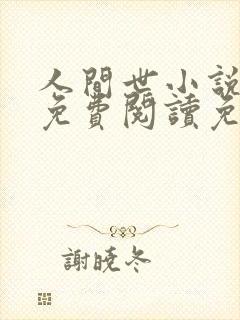 人间世小说全文免费阅读免费